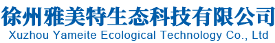 徐州雅美特生态科技有限公司